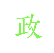 政