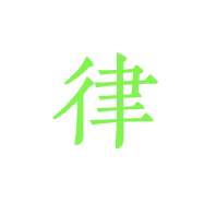 律