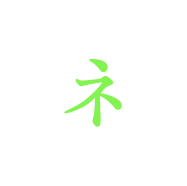 ネ