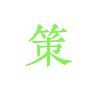 策