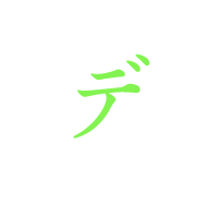 デ