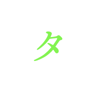 タ
