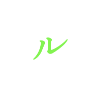 ル