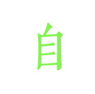 自