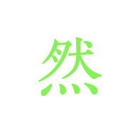 然