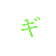 ギ