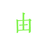 由