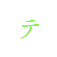 テ