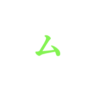 ム
