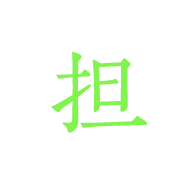 担