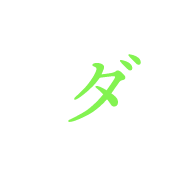 ダ