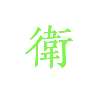 衛