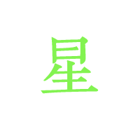 星