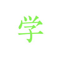 学