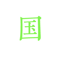 国
