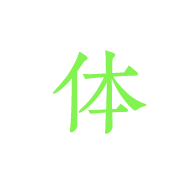 体
