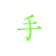 手