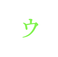 ウ