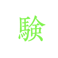 験