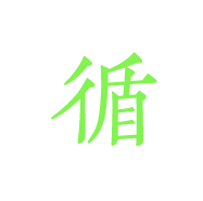 循