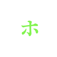 ホ