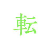 転