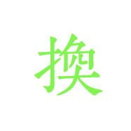 換