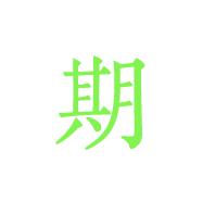 期
