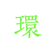 環