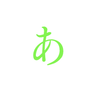 あ