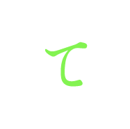 て
