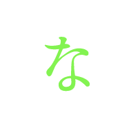 な