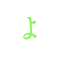 よ