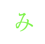 み