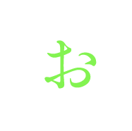 お