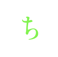 ち