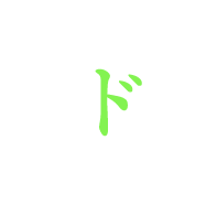 ド