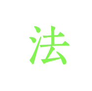 法