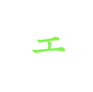 エ