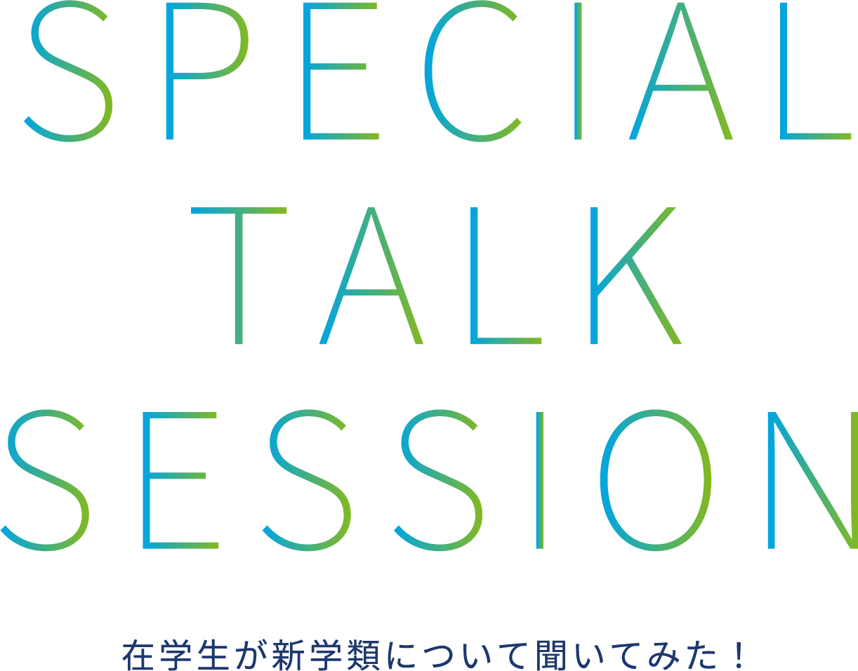 在学生が新学類について聞いてみた!