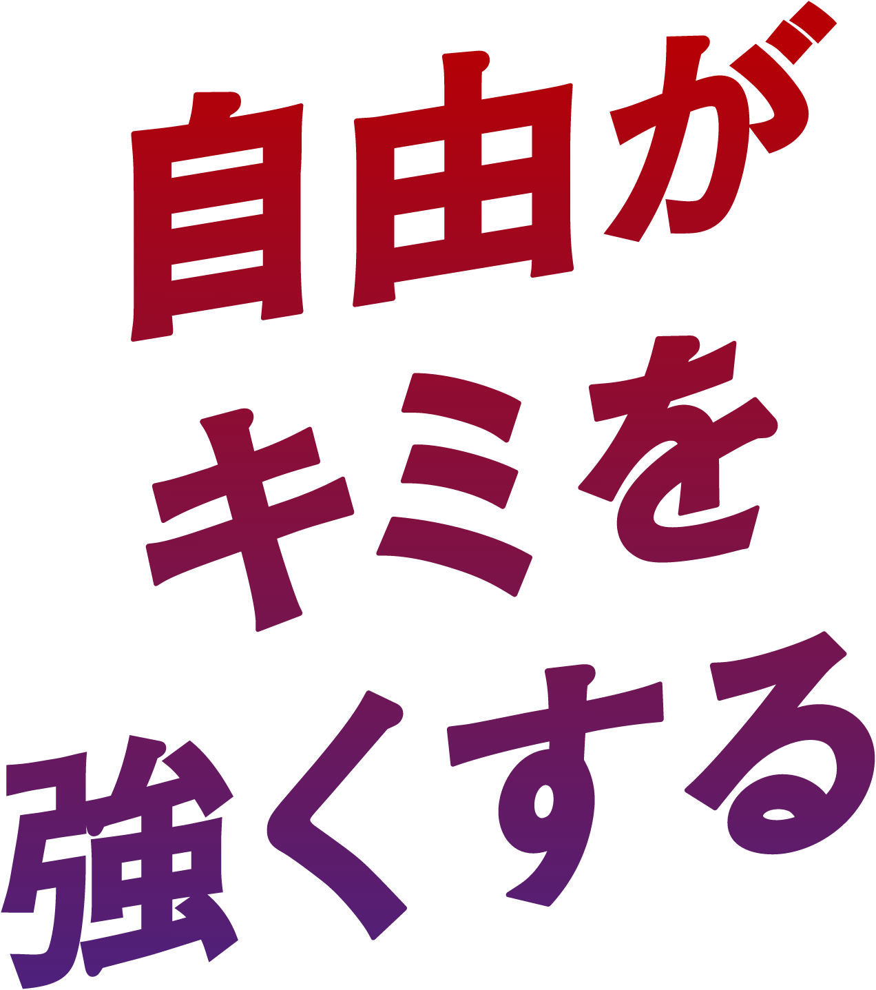 自由がキミを強くする