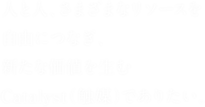 立教での多様な経験とつながりが「人と向き合う力」を高めてくれました。