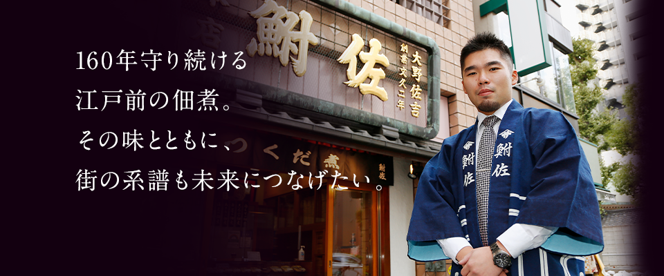 160年守り続ける江戸前の佃煮。その味とともに、街の系譜も未来につなげたい。