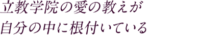 立教学院の愛の教えが 自分の中に根付いている