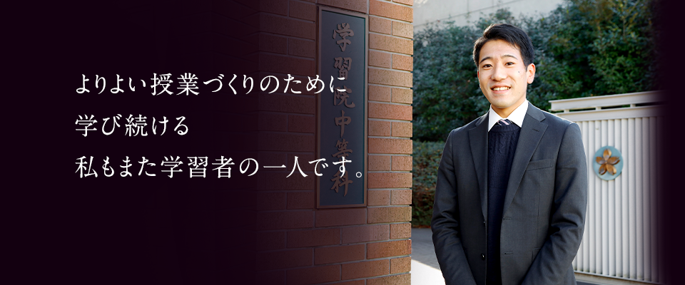 よりよい授業づくりのために学び続ける私もまた学習者の一人です。