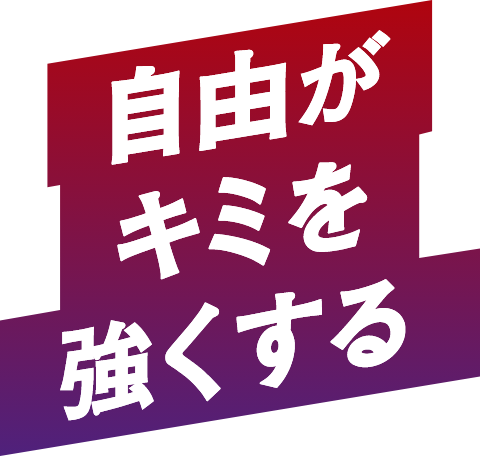 自由がキミを強くする