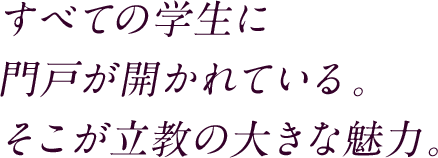 すべての学生に門戸が開かれている。そこが立教の大きな魅力。