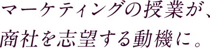 個人の力が強い卒業生、会うたびに刺激を得られる。