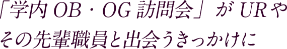 「学内OB・OG訪問会」がURやその先輩職員と出会うきっかけに