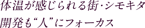 体温が感じられる街・シモキタ開発も“人”にフォーカス